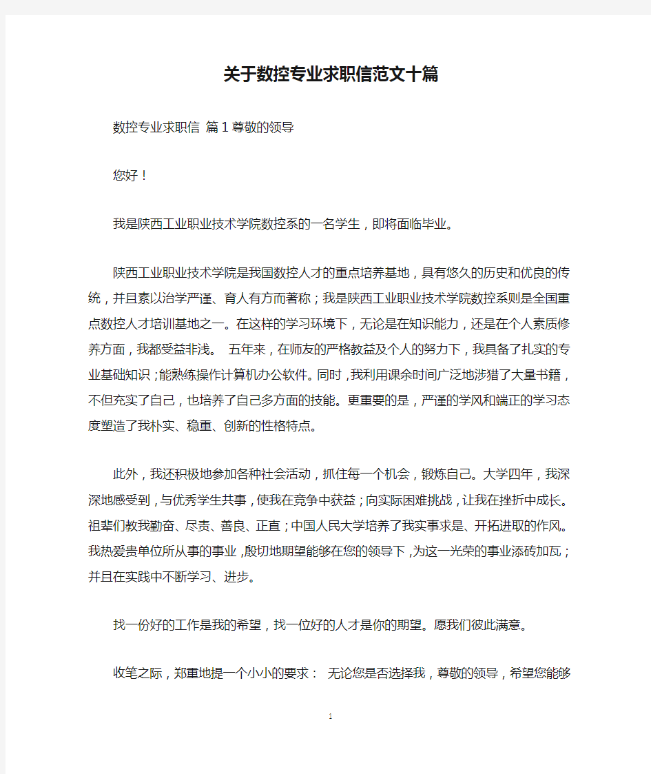 关于数控专业求职信范文十篇