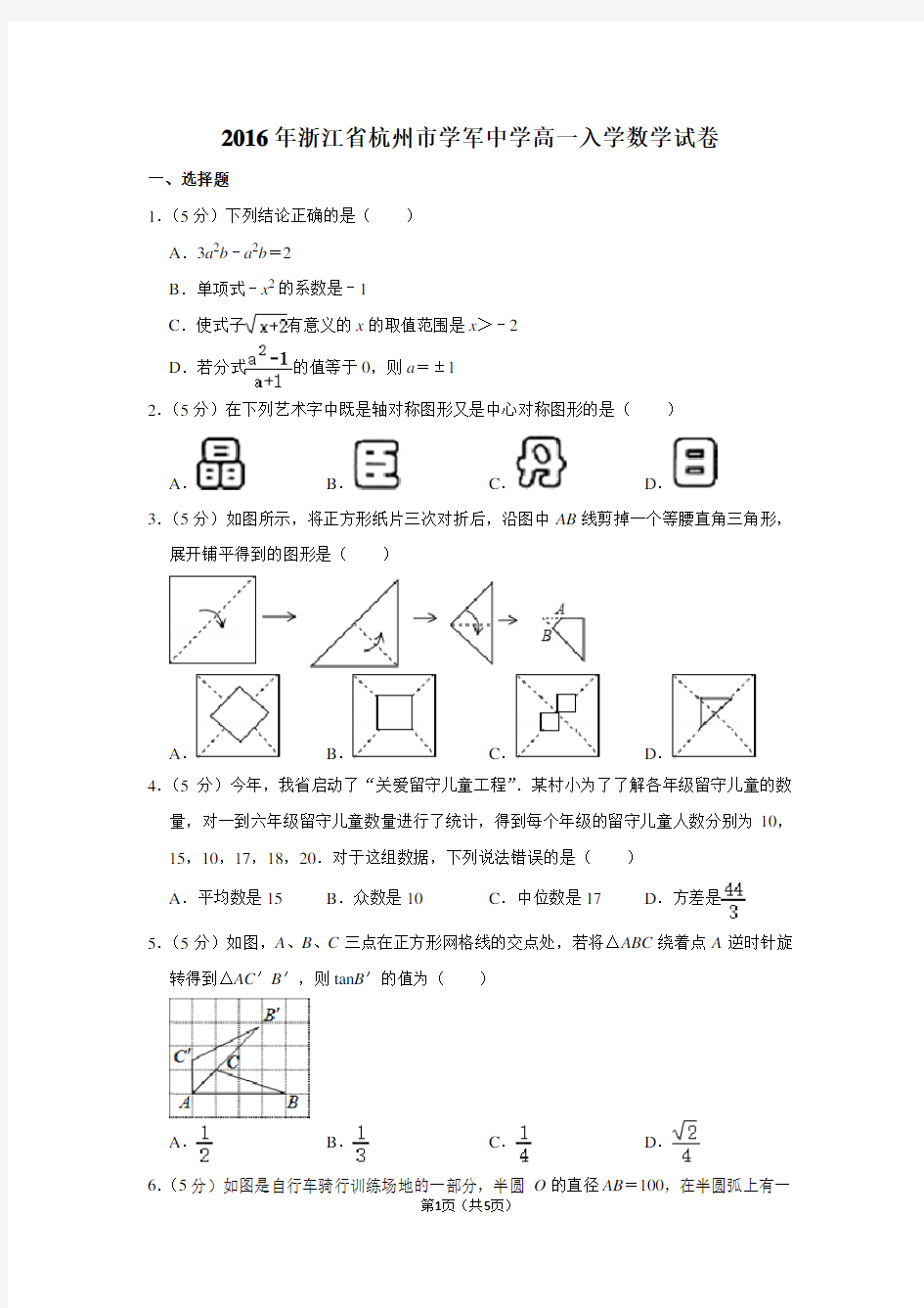 2016年浙江省杭州市学军中学高一入学数学试卷