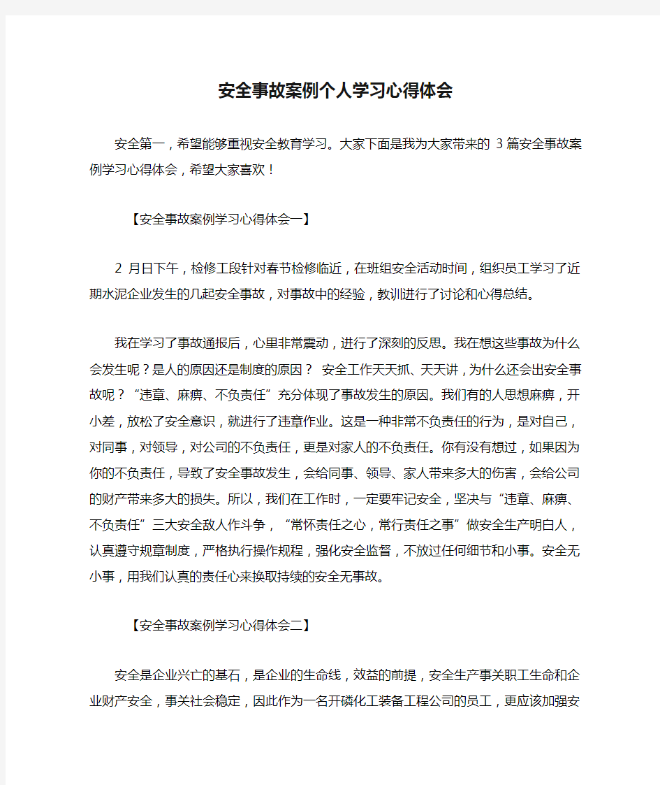 安全事故案例个人学习心得体会