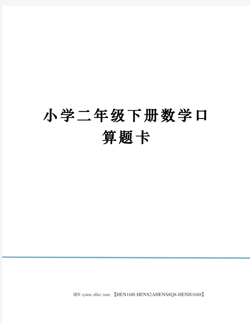 小学二年级下册数学口算题卡完整版