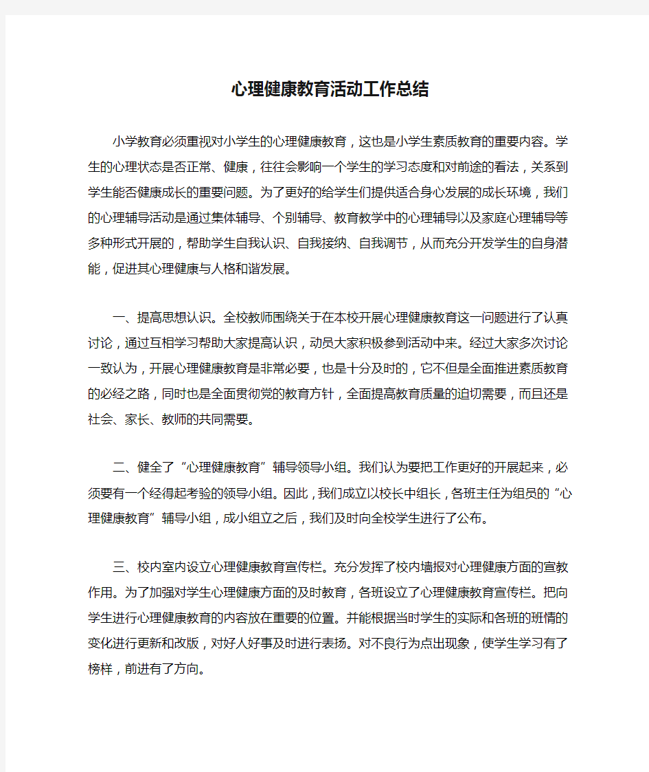 心理健康教育活动工作总结