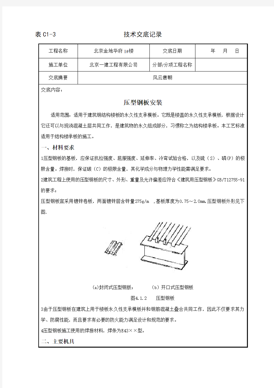 压型钢板安装技术交底