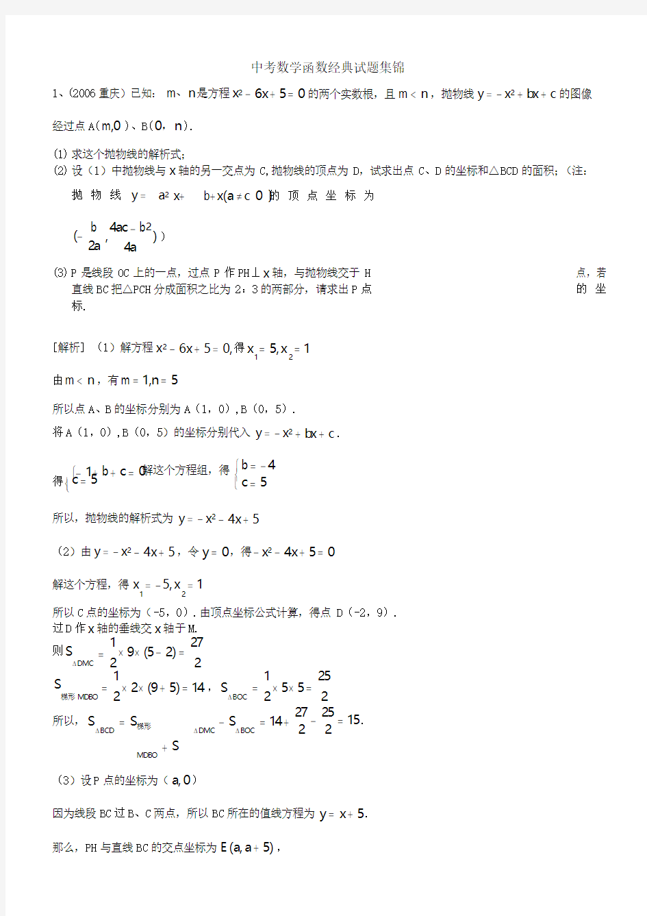 中考数学函数经典试题集锦(含答案)
