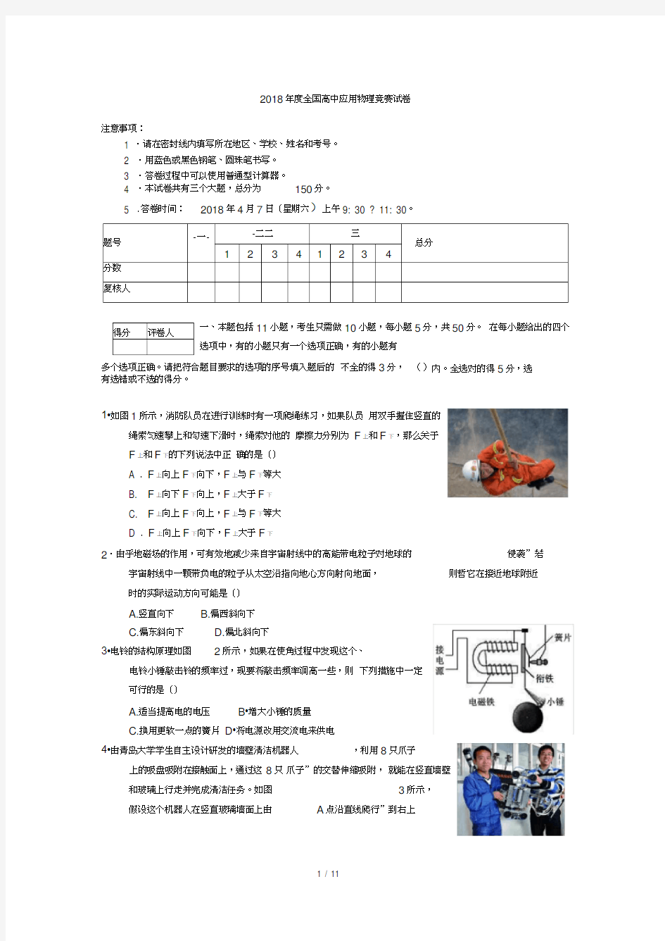 2018年度全国高中物理应用知识竞赛试题