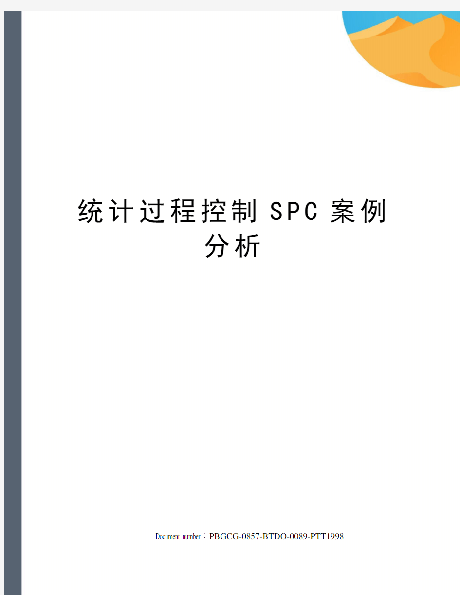 统计过程控制SPC案例分析