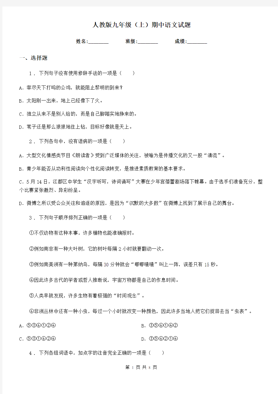 人教版九年级(上)期中语文试题