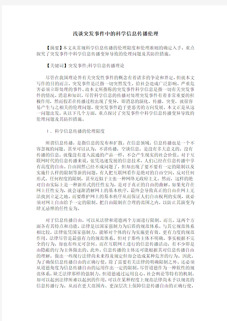 浅谈突发事件中的科学信息传播伦理