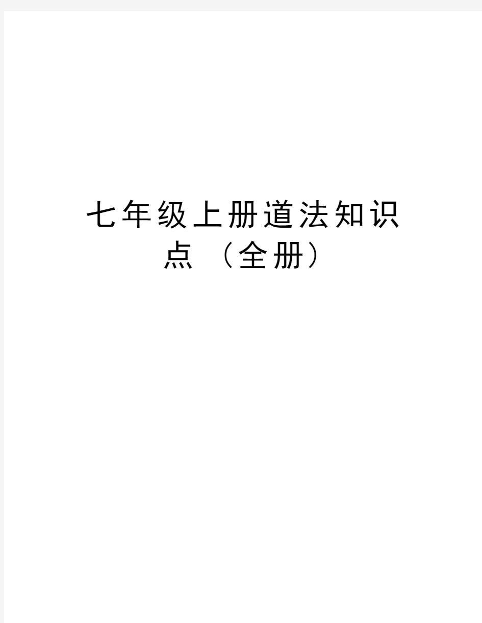 七年级上册道法知识点 (全册)教学内容