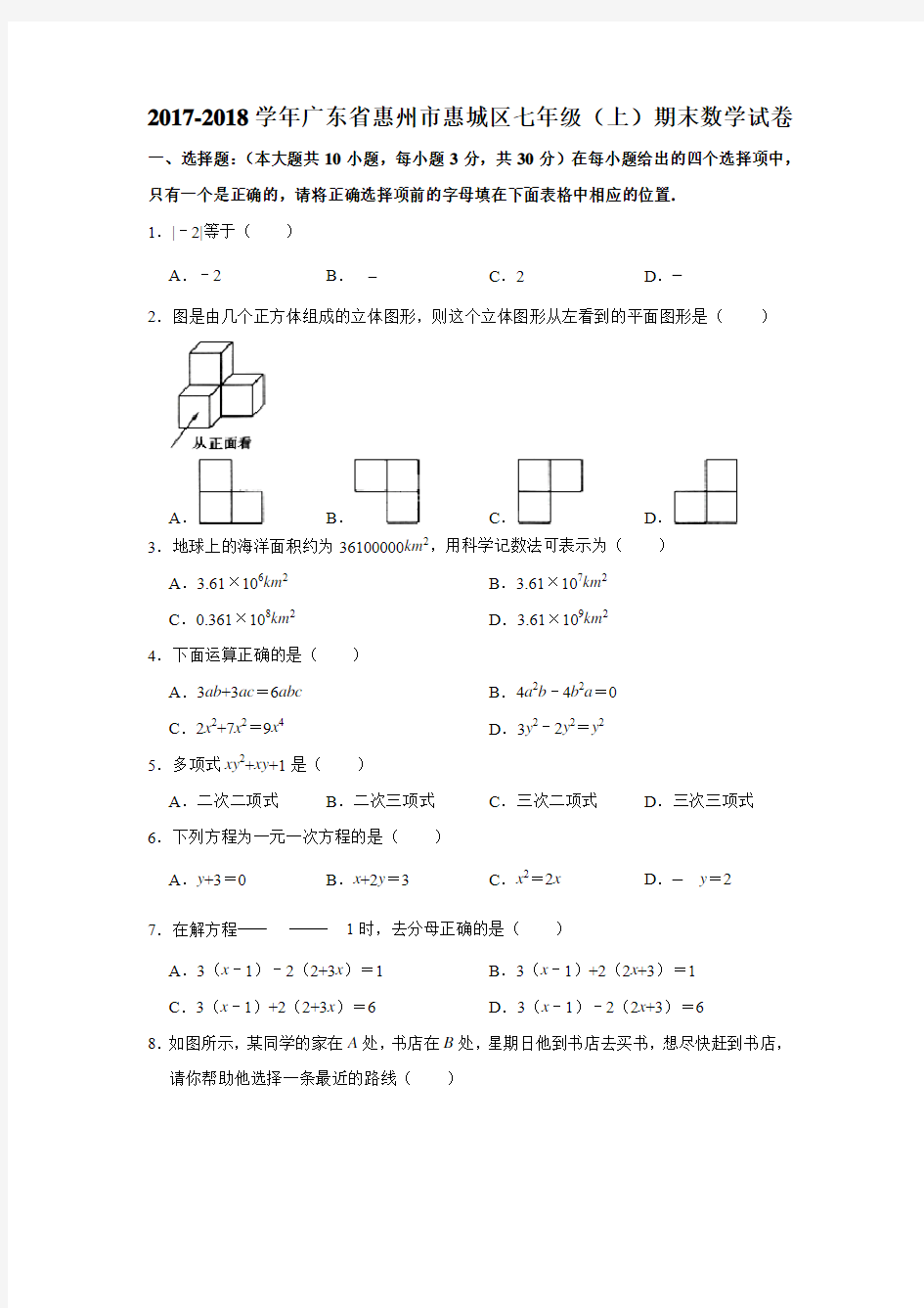 2017-2018学年广东省惠州市惠城区七年级(上)期末数学试卷 (解析版)