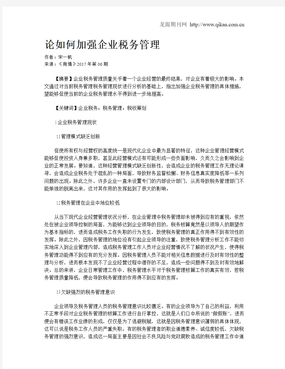 论如何加强企业税务管理