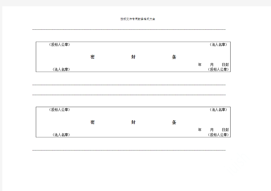 投标文件专用封条格式大全
