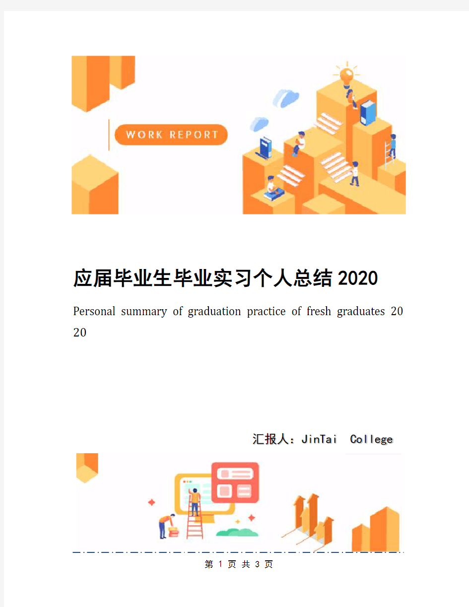 应届毕业生毕业实习个人总结2020