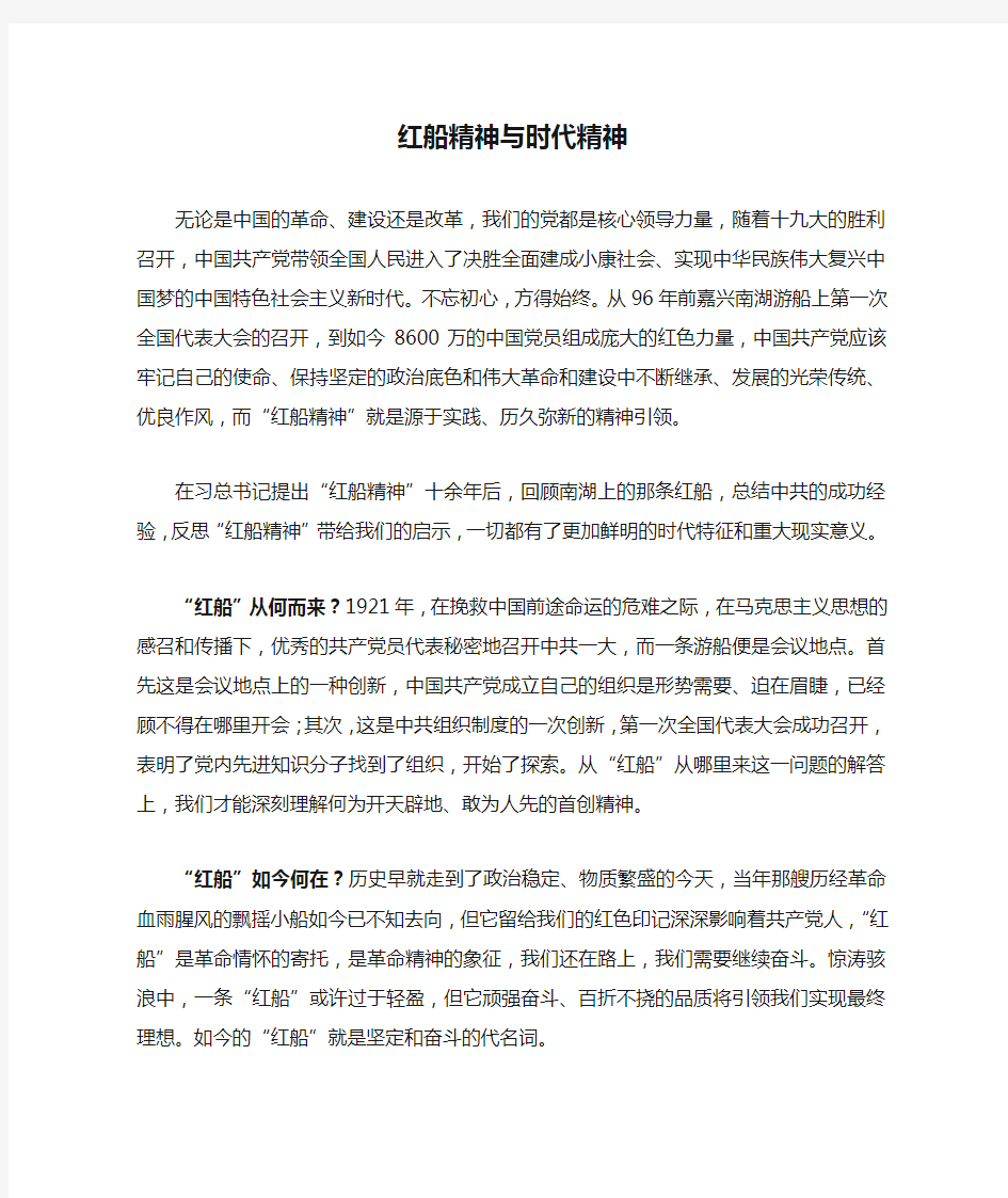 红船精神读后感心得体会红船精神与时代精神