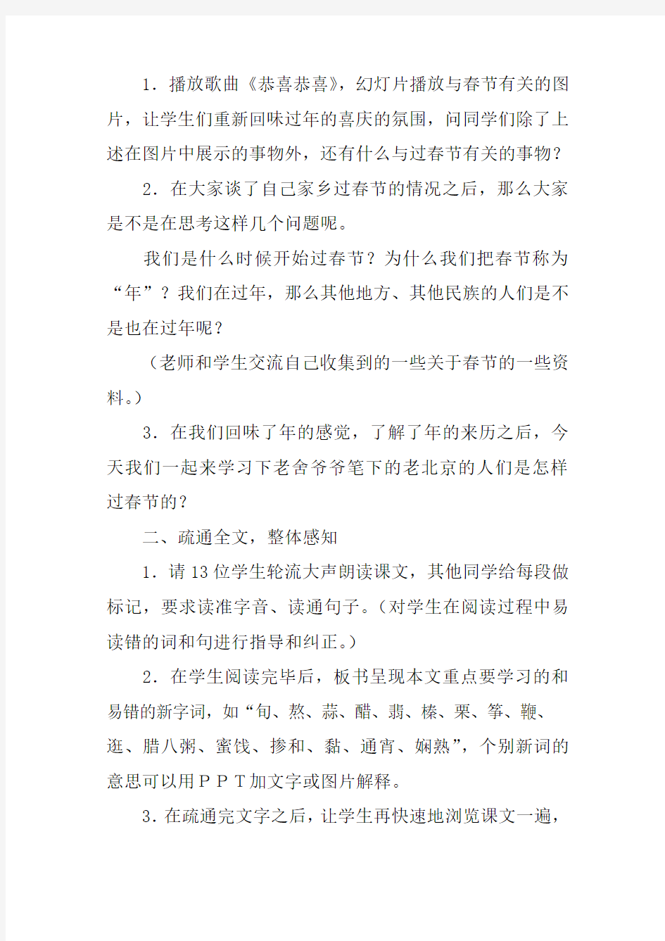 小学语文公开课教案《北京的春节》教学设计及课后反思