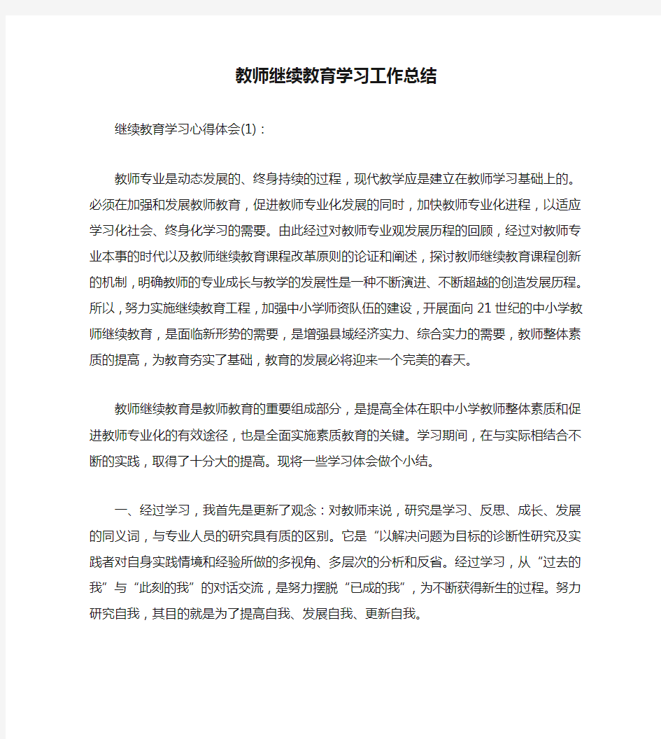 教师继续教育学习工作总结