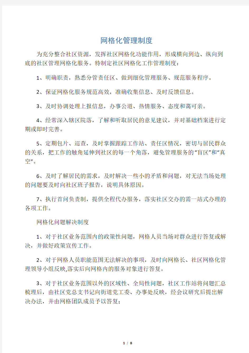 网格化管理制度