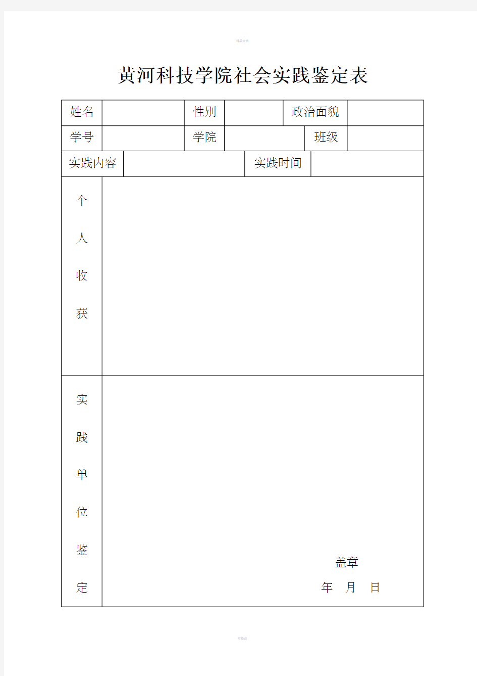 社会实践鉴定表