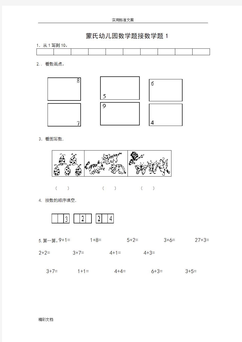 幼小衔接的数学试题