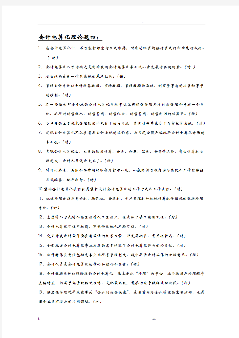 会计电算化理论题