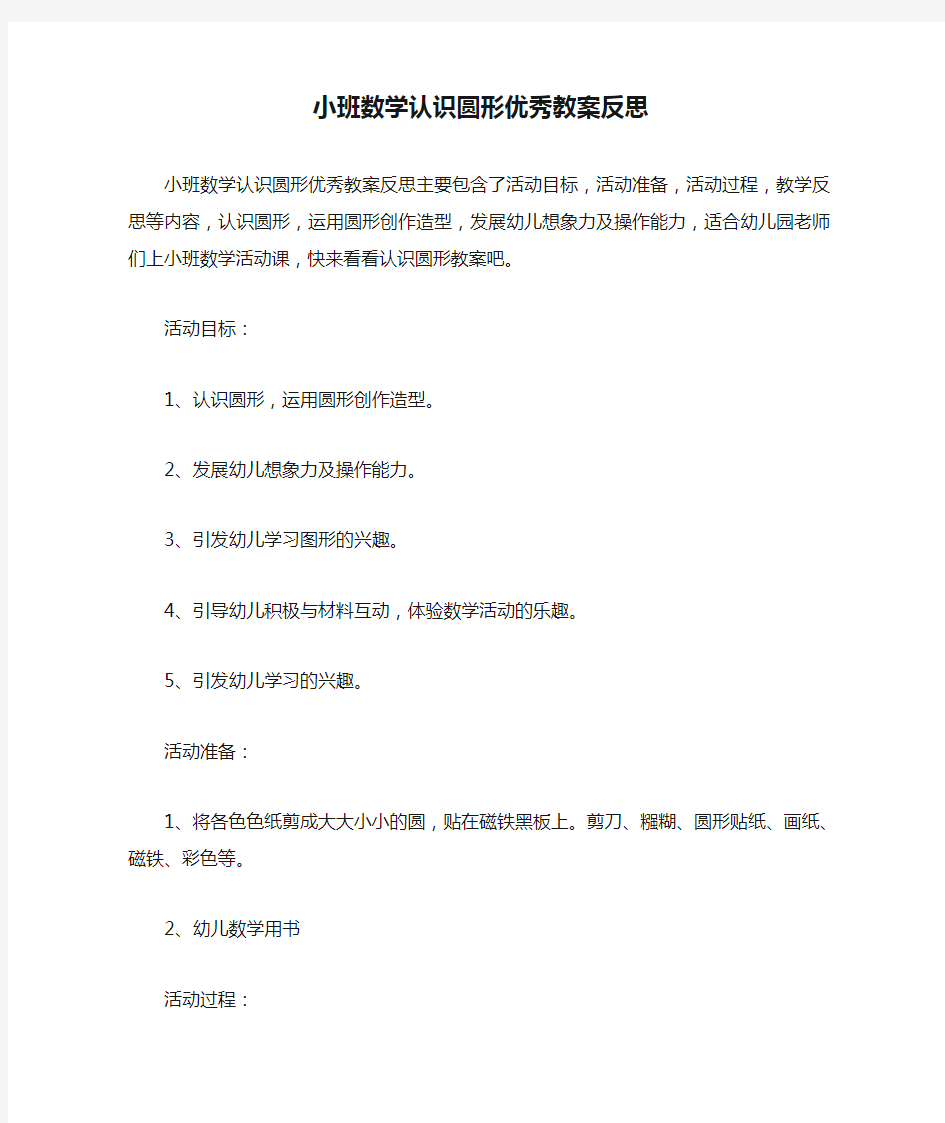 小班数学认识圆形优秀教案反思