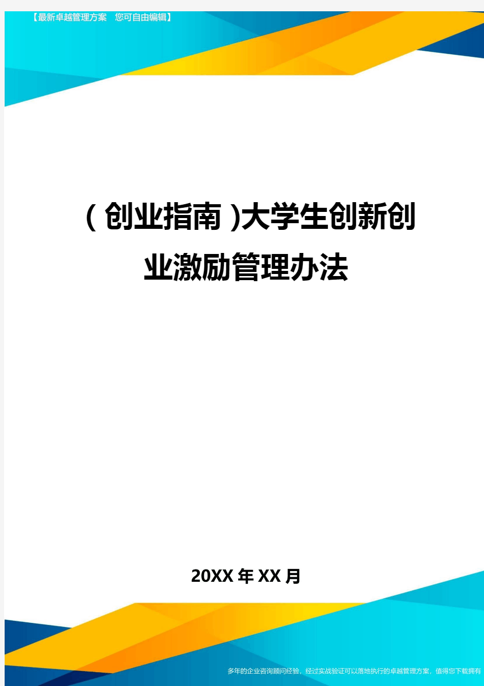 (创业指南)大学生创新创业激励管理办法