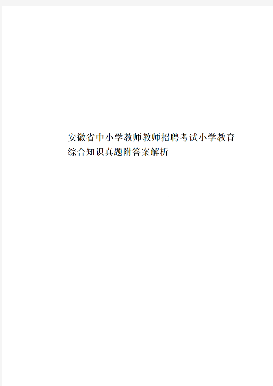 安徽省中小学教师教师招聘考试小学教育综合知识真题模拟附答案解析