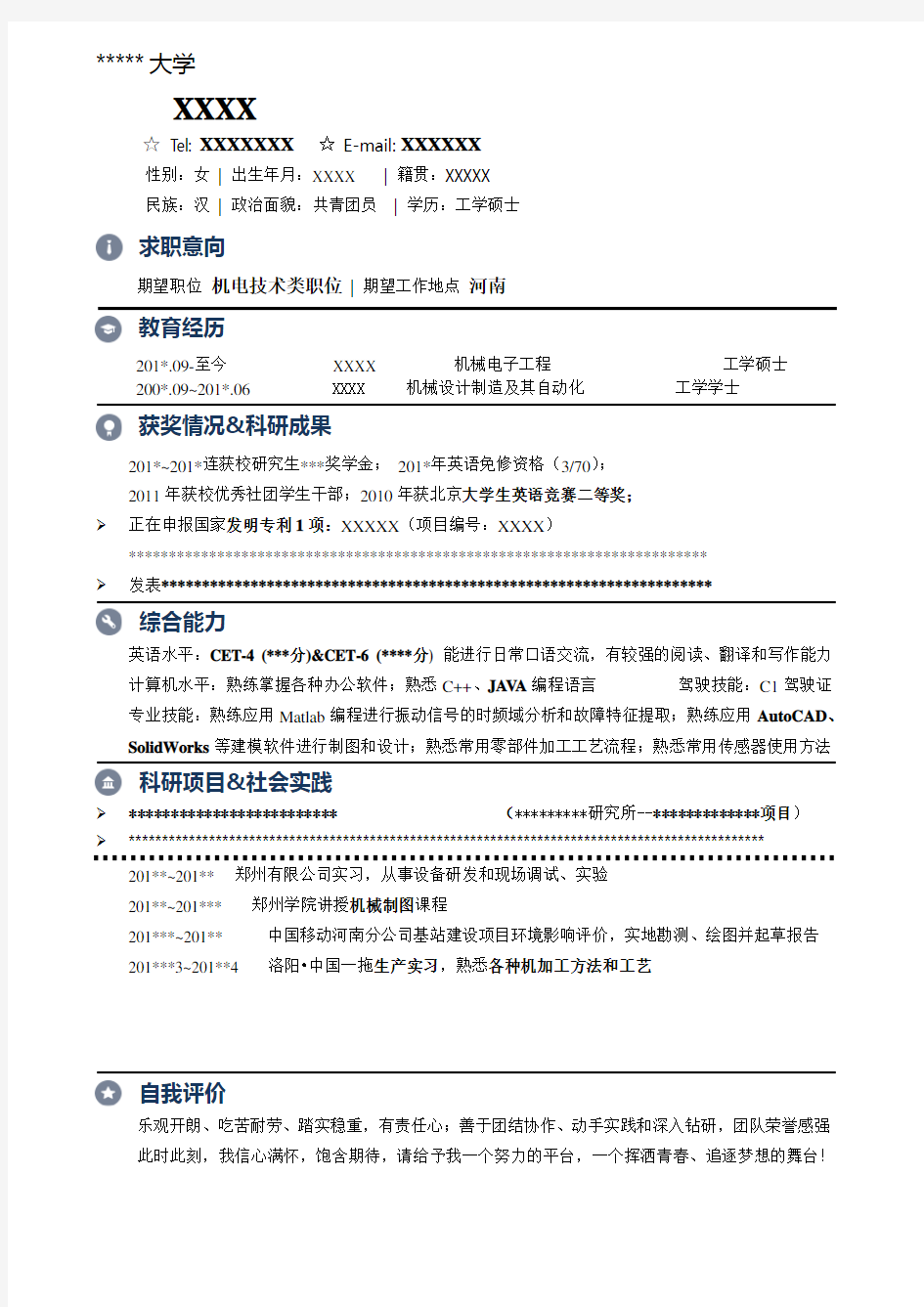 985高校学生个人简历模板