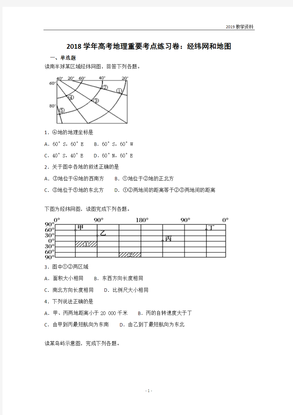 2019届高考地理重要考点练习《经纬网和地图》含答案