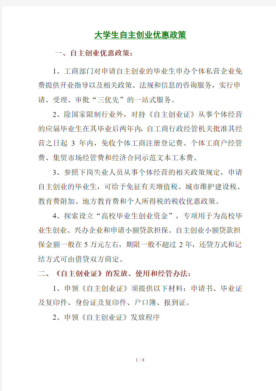 大学生自主创业优惠政策汇编