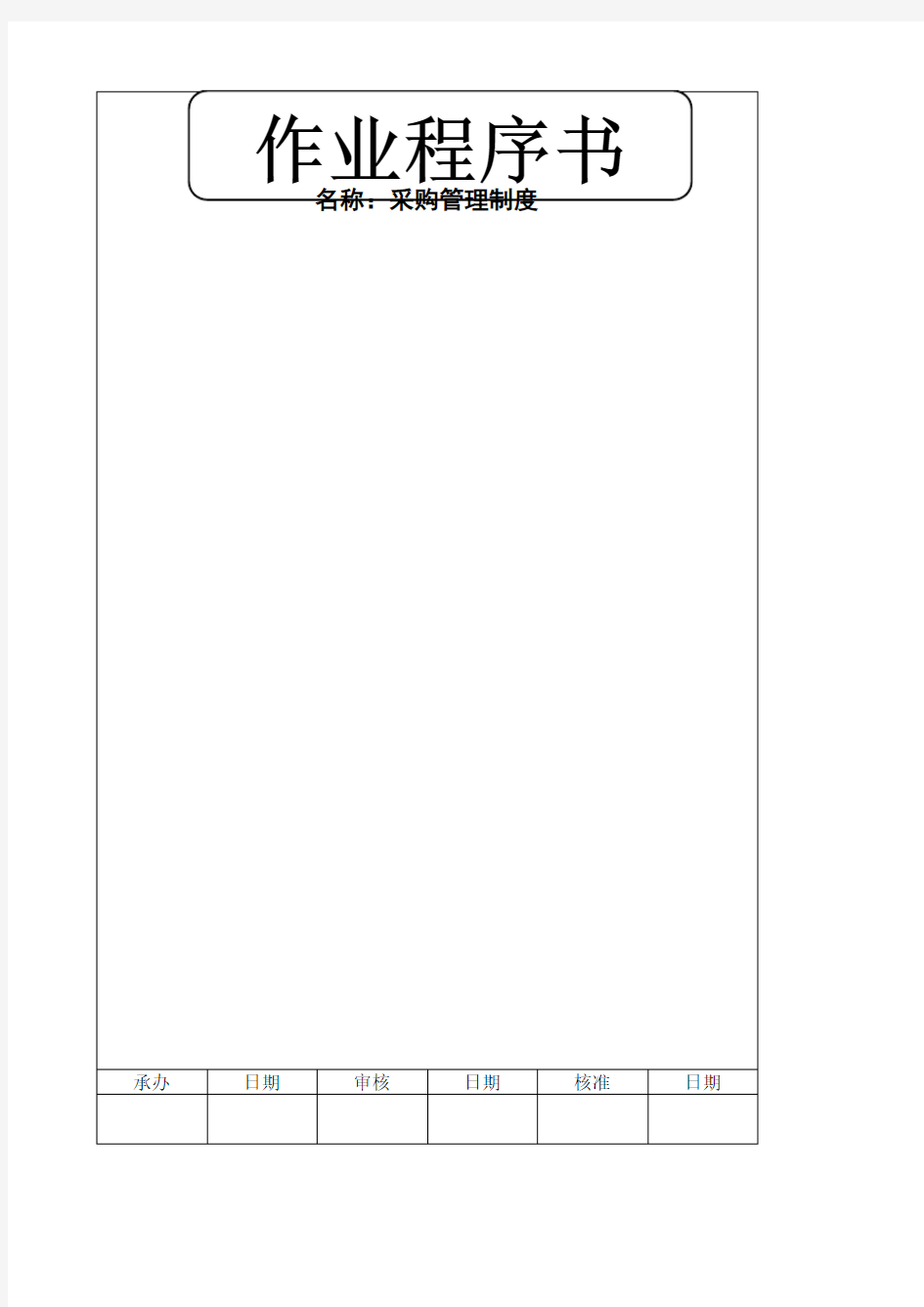 采购管理制度作业程序书