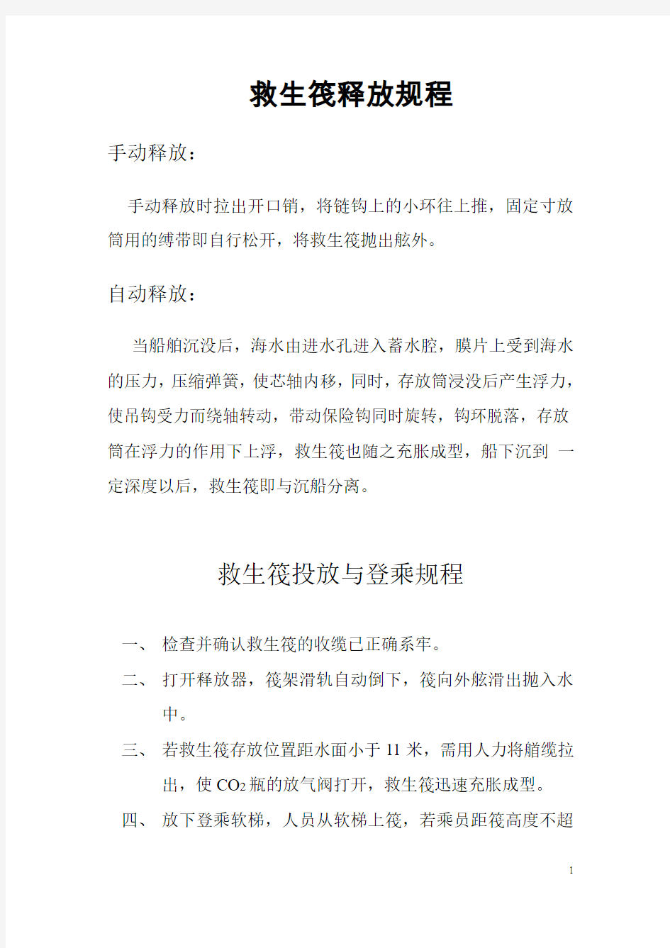 救生筏释放规程+救生筏投放与登乘规程+救生设备检查保养资料