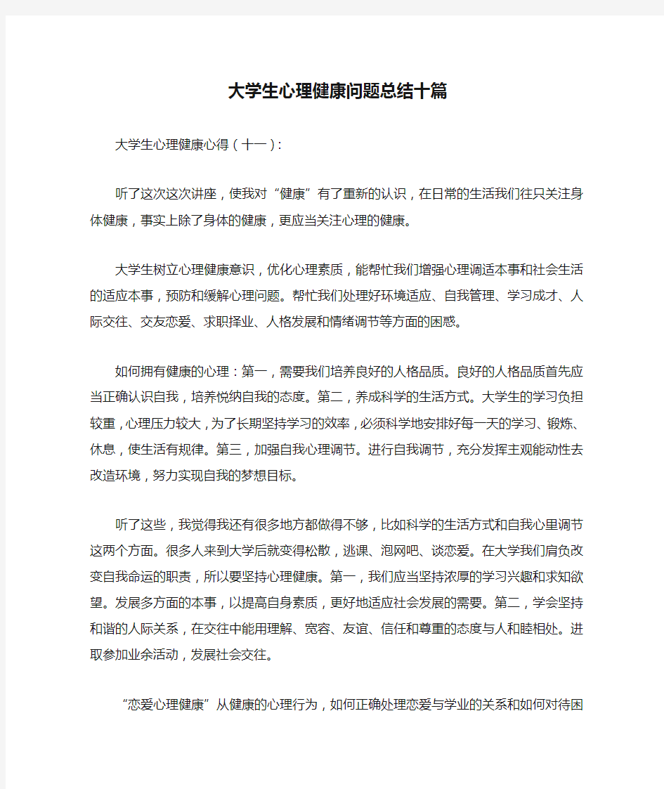 大学生心理健康问题总结十篇