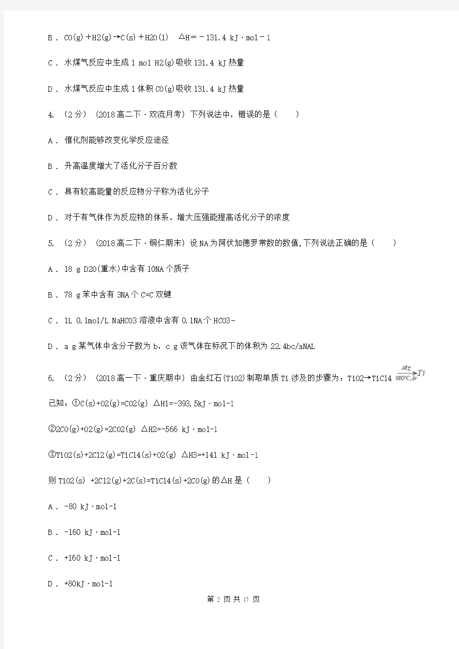 重庆市高二上学期化学期末考试试卷(练习)