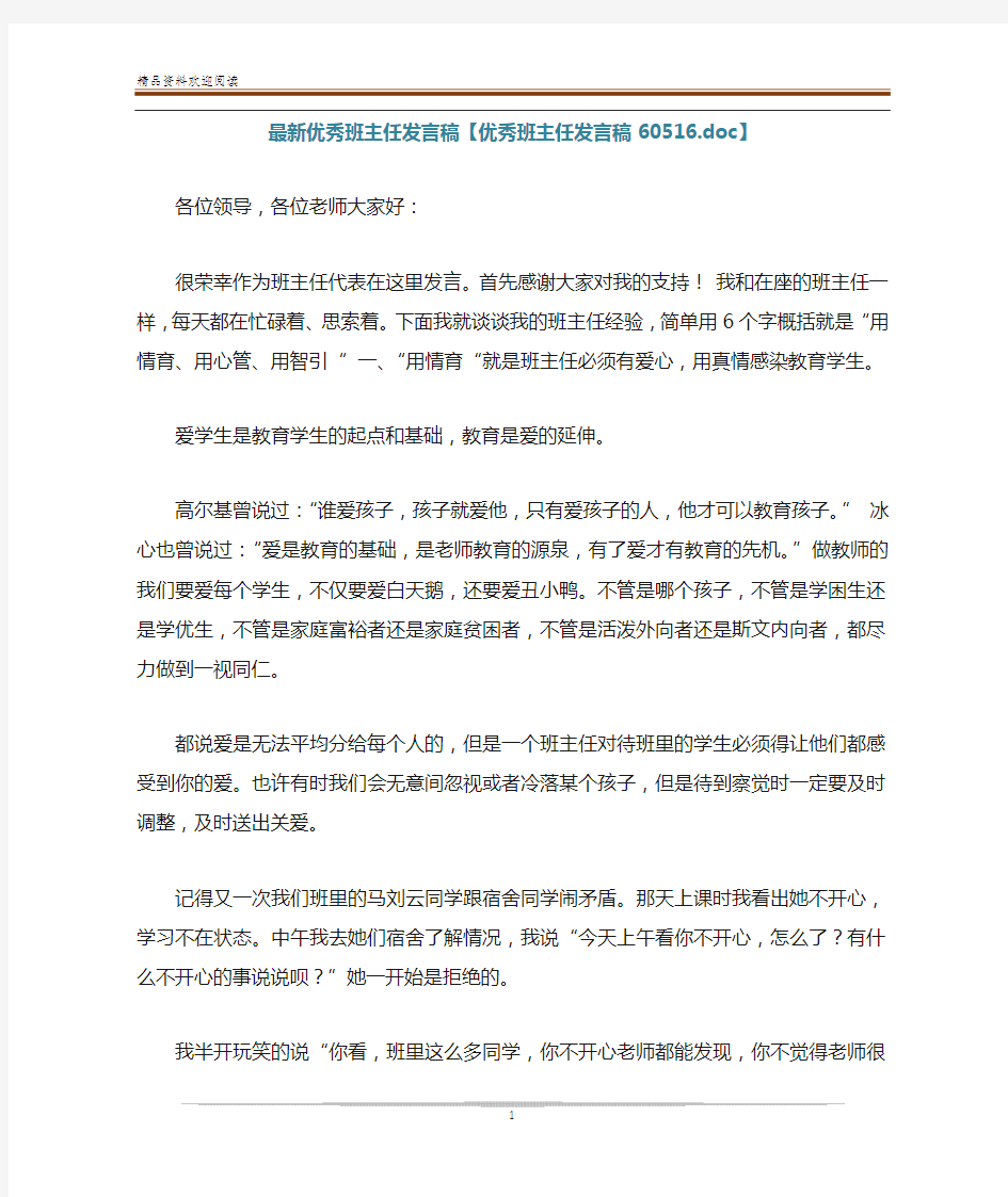 最新优秀班主任发言稿【优秀班主任发言稿60516.doc】