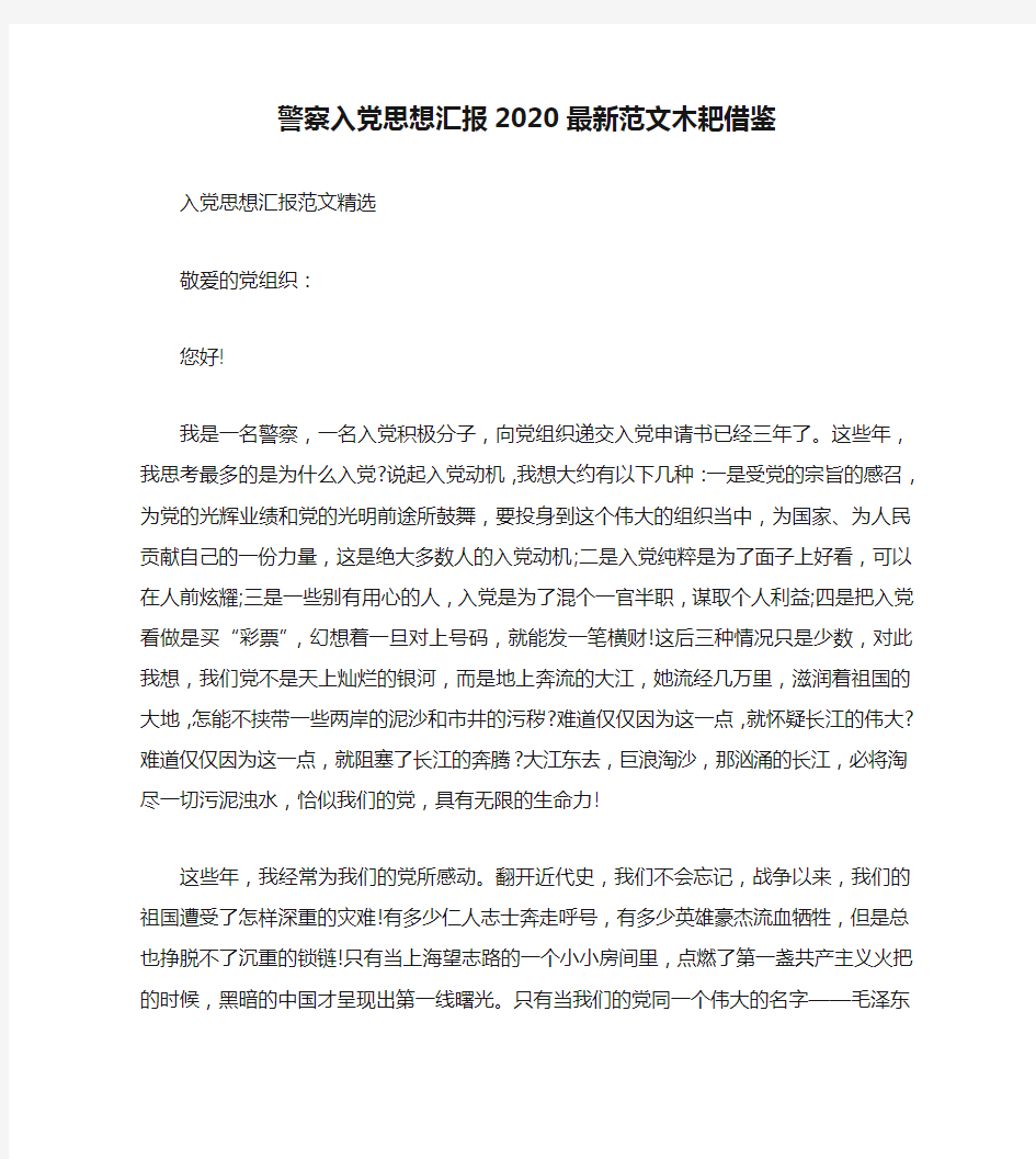 警察入党思想汇报2020最新范文木耙借鉴