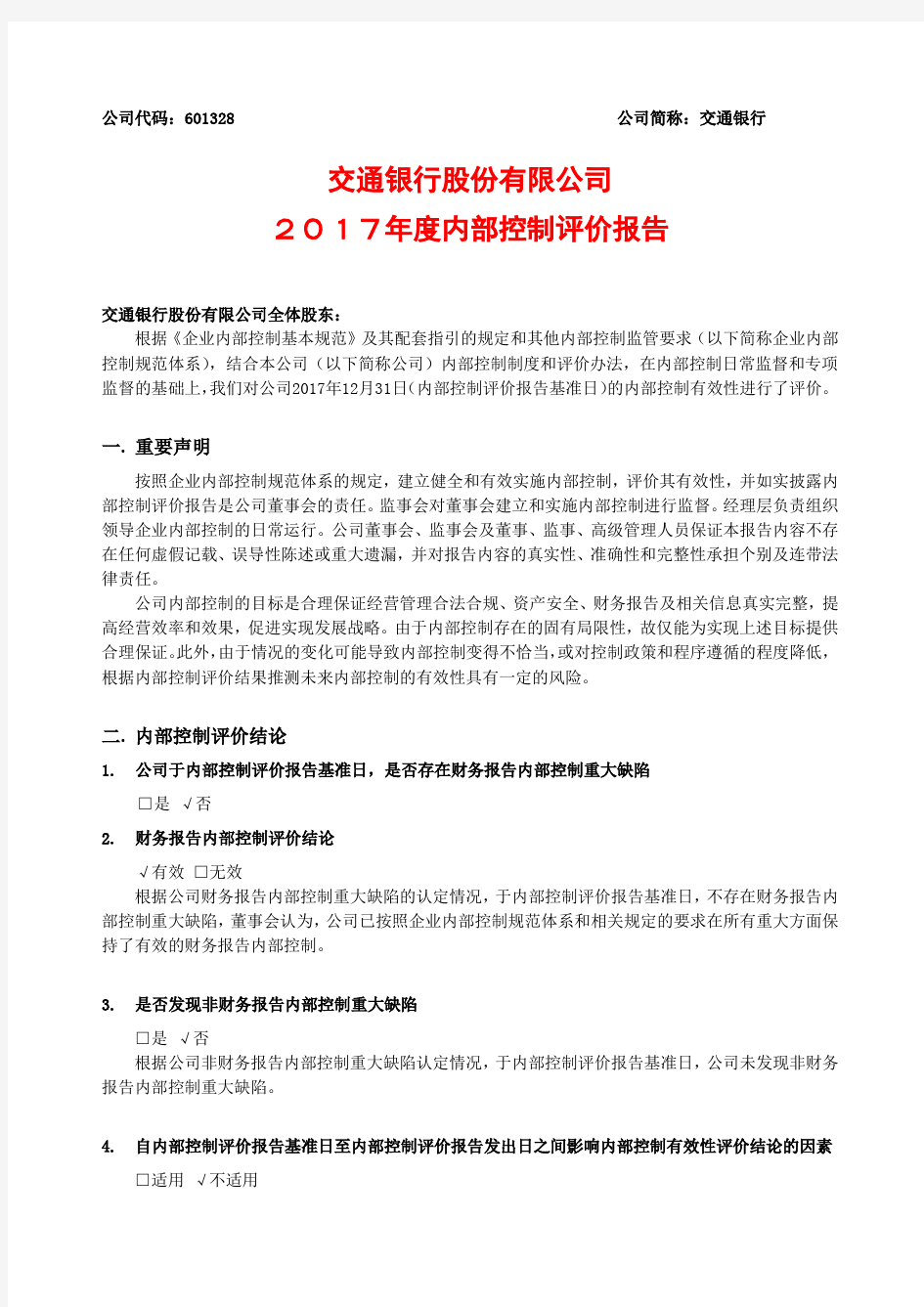 交通银行股份有限公司2017年度内部控制评价报告