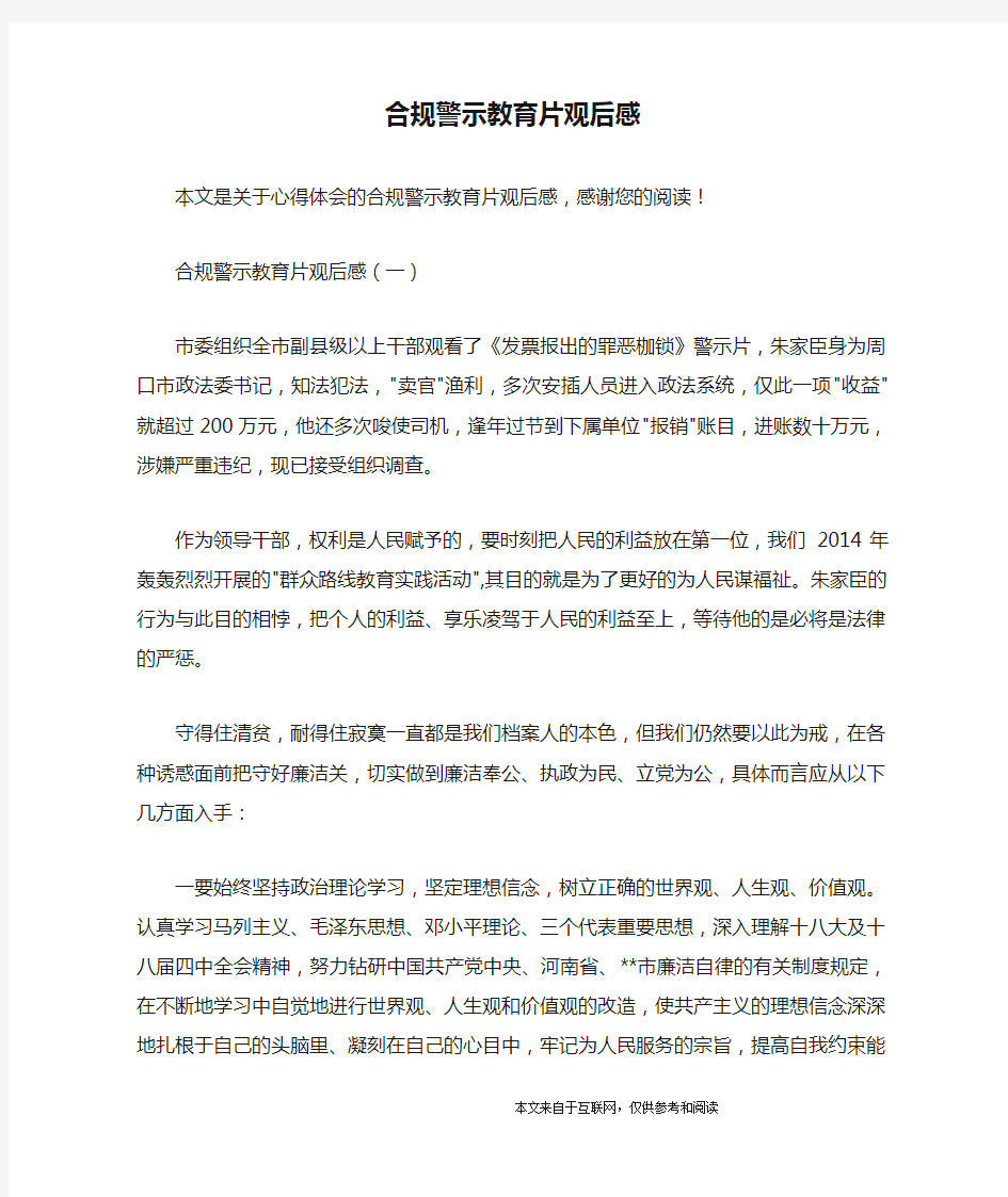 合规警示教育片观后感_心得体会