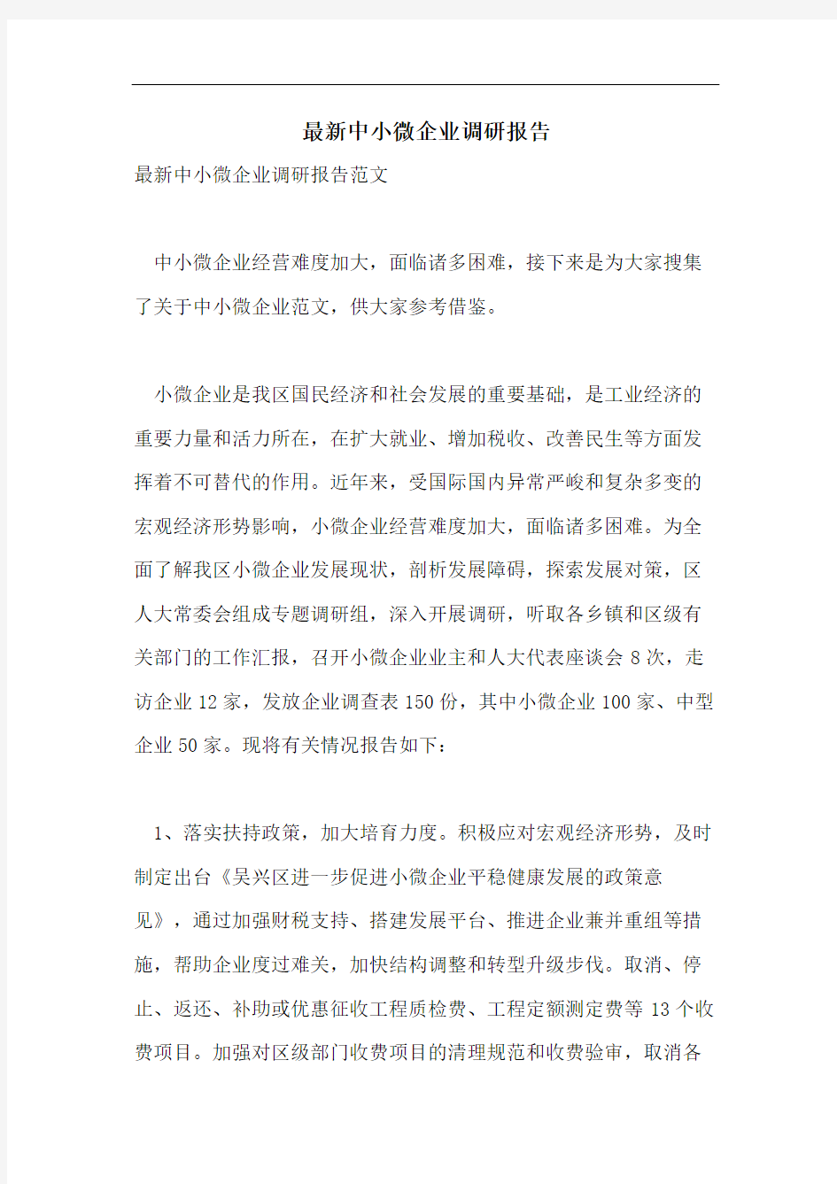 最新中小微企业调研报告