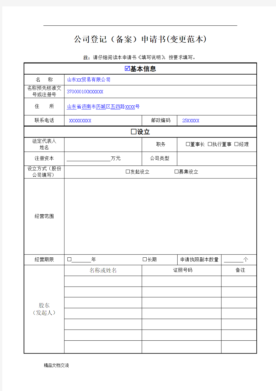 公司登记备案申请书范本