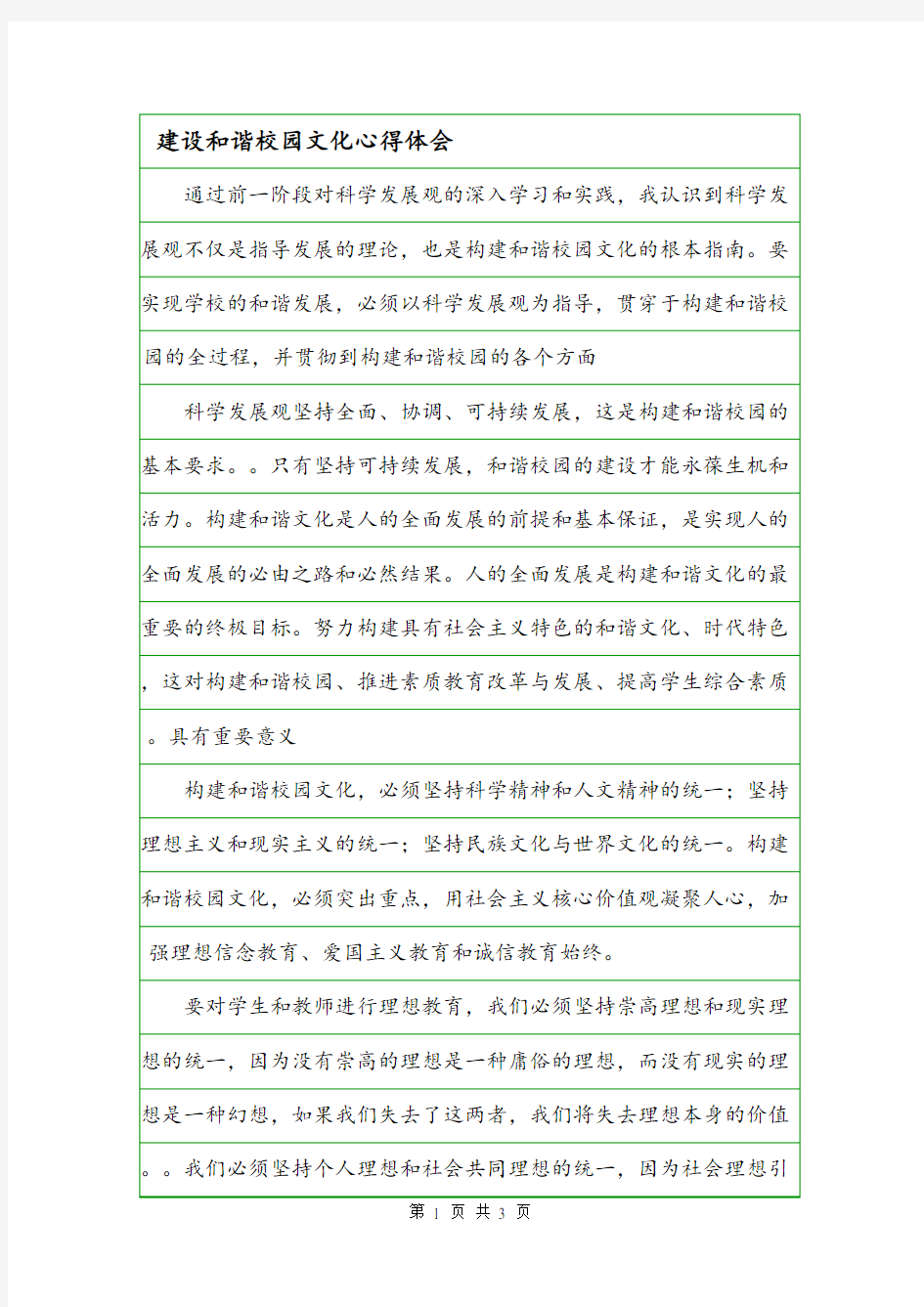 建设和谐校园文化心得体会.doc