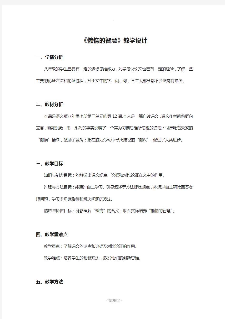 《懒惰的智慧》教学设计