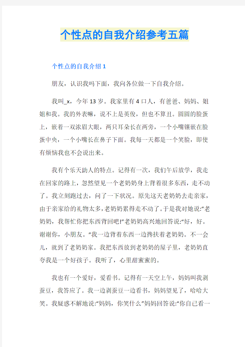 个性点的自我介绍参考五篇