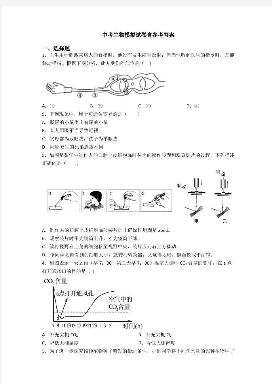 中考生物模拟试卷含参考答案