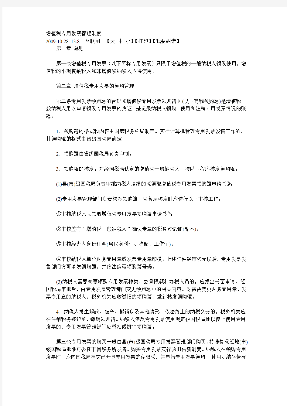 (管理与人事)增值税专用发票管理制度