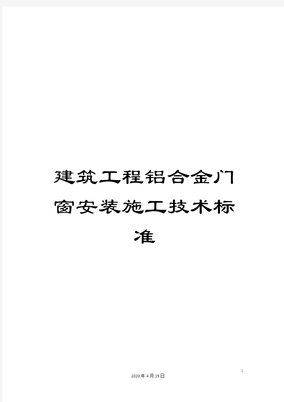 建筑工程铝合金门窗安装施工技术标准