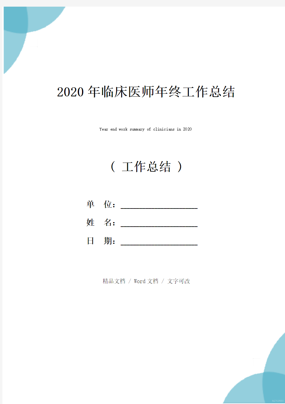 2020年临床医师年终工作总结