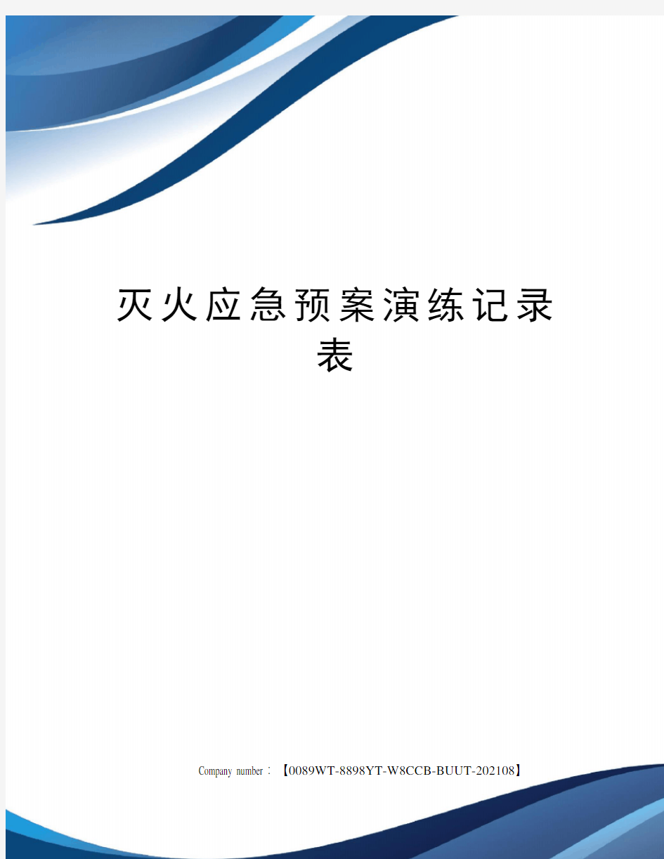 灭火应急预案演练记录表 