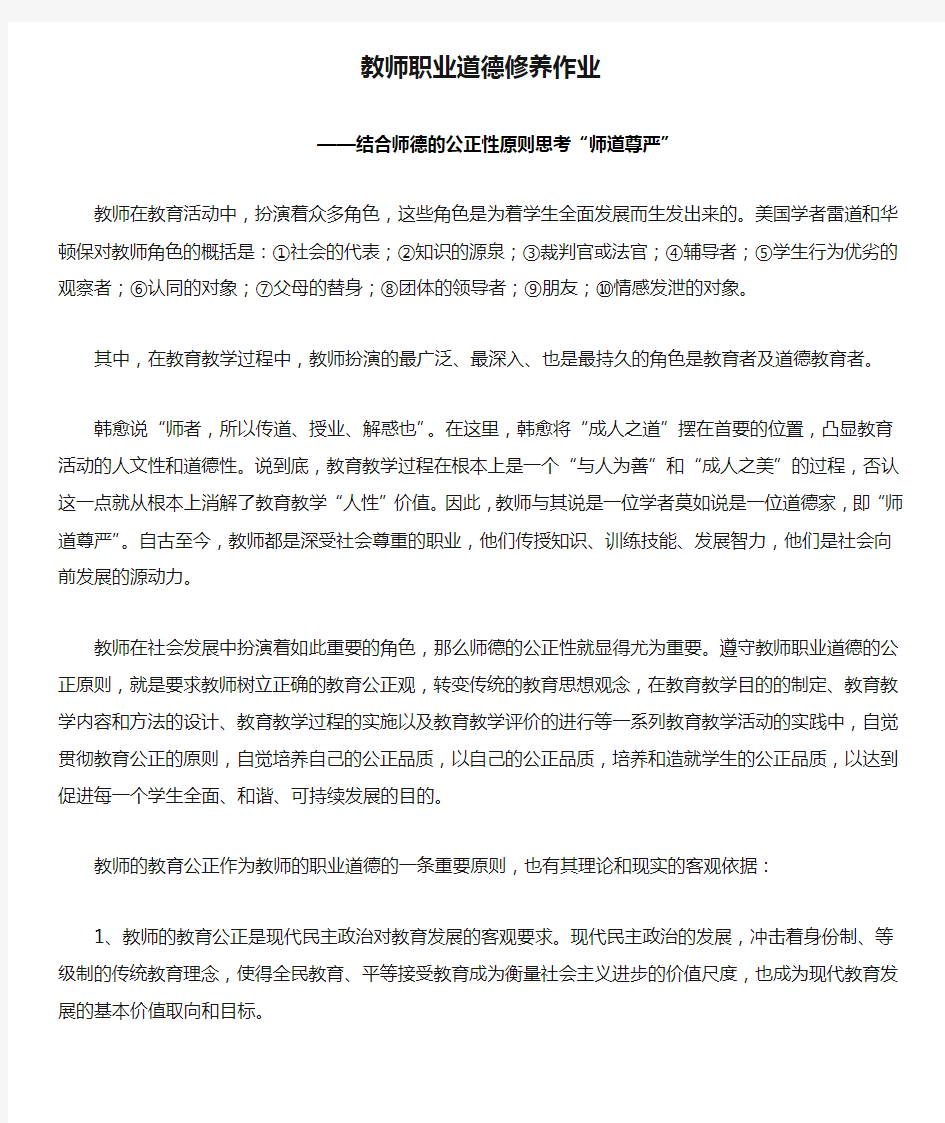 教师职业道德修养作业