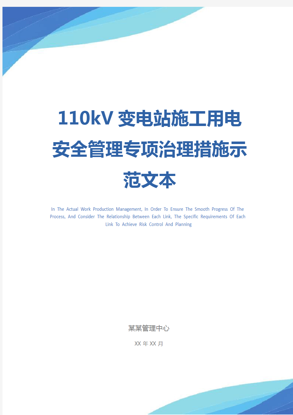 110kV变电站施工用电安全管理专项治理措施示范文本