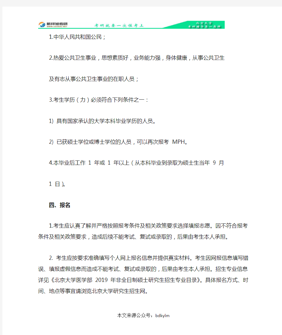 北京大学医学部 2019 年非全日制公共卫生硕士专业学位(MPH)招生简章